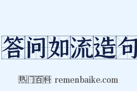 答问如流造句是什么意思的图片